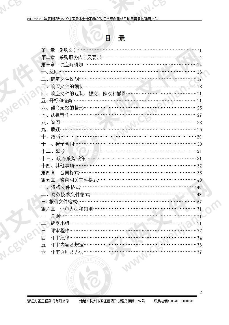 2020-2021年度松阳县农民住房集体土地不动产发证“综合测绘”项目