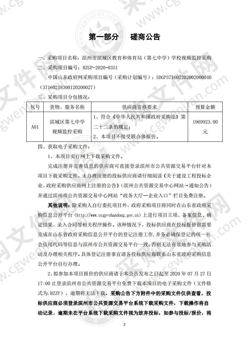 滨州市滨城区教育和体育局（第七中学）学校视频监控采购