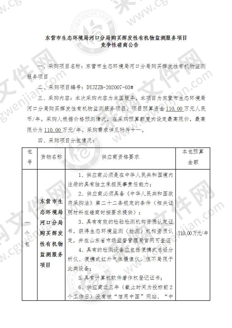 东营市生态环境局河口分局购买挥发性有机物监测服务项目