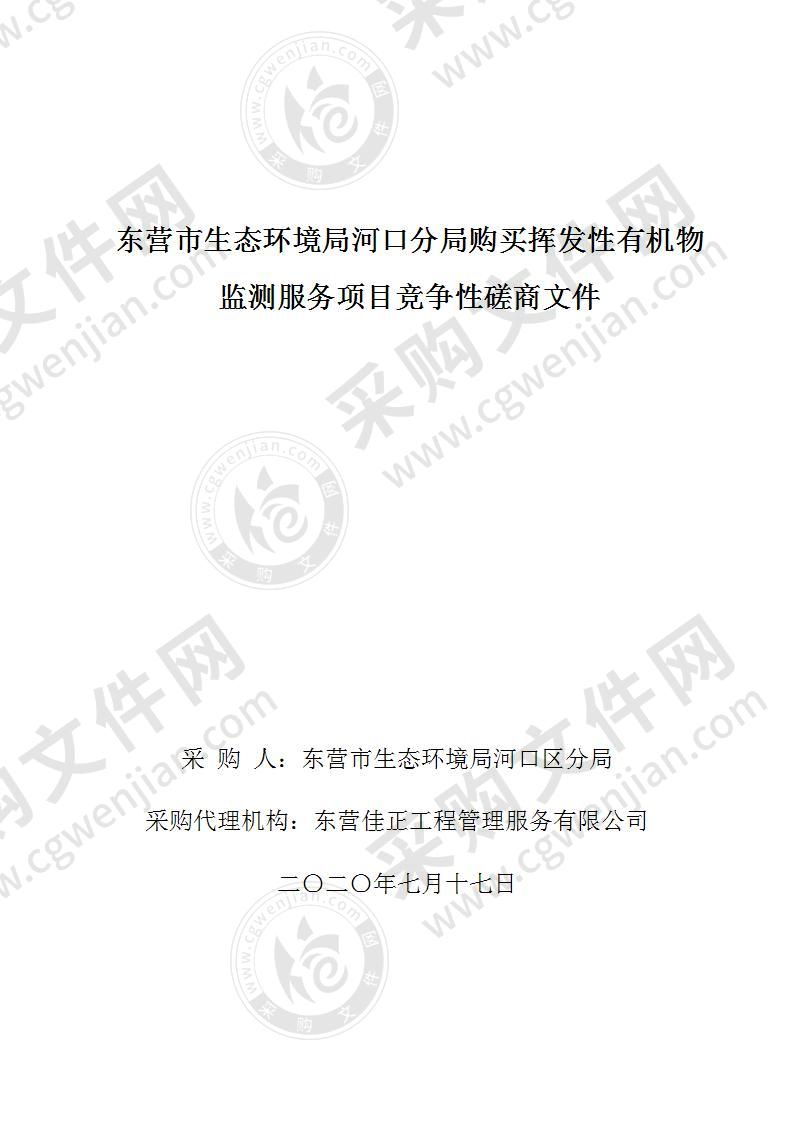 东营市生态环境局河口分局购买挥发性有机物监测服务项目