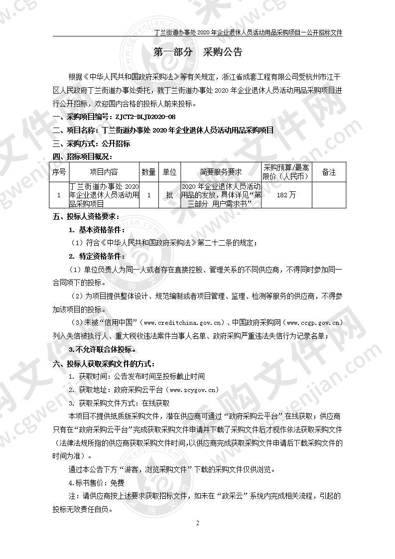 丁兰街道办事处2020年企业退休人员活动用品采购项目