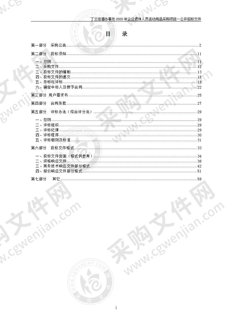 丁兰街道办事处2020年企业退休人员活动用品采购项目