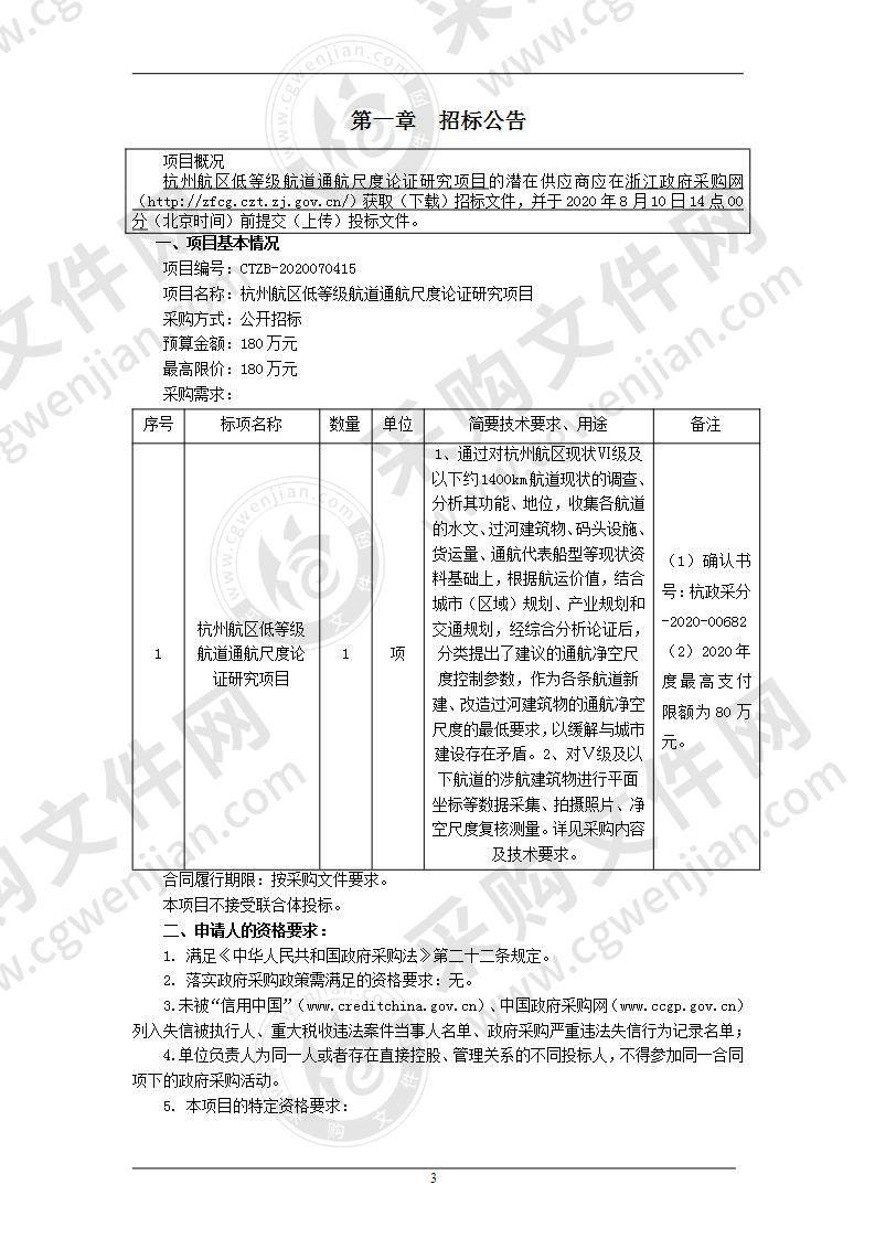 杭州航区低等级航道通航尺度论证研究项目