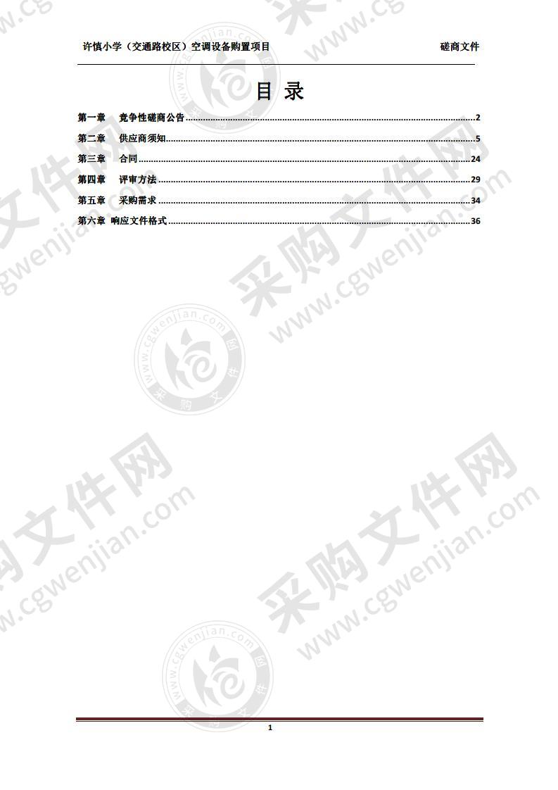 许慎小学（交通路校区）空调设备购置项目