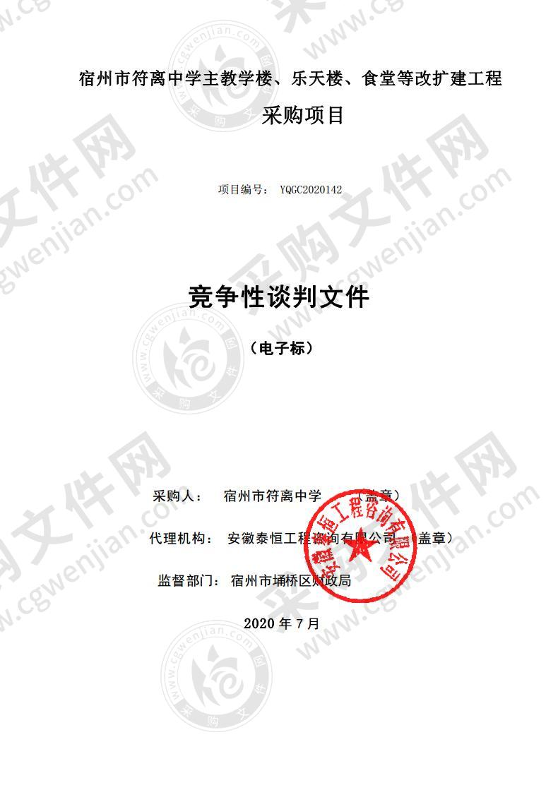 宿州市符离中学主教学楼、乐天楼、食堂等改扩建工程采购项目