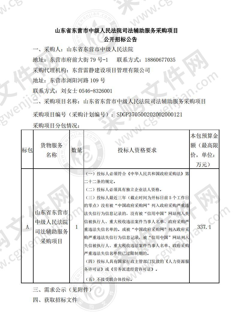 山东省东营市中级人民法院司法辅助服务采购项目