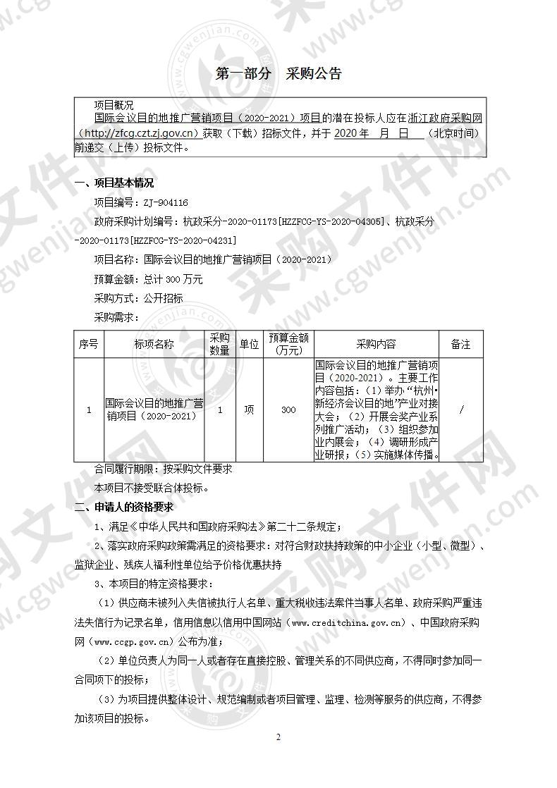 国际会议目的地推广营销项目（2020-2021）