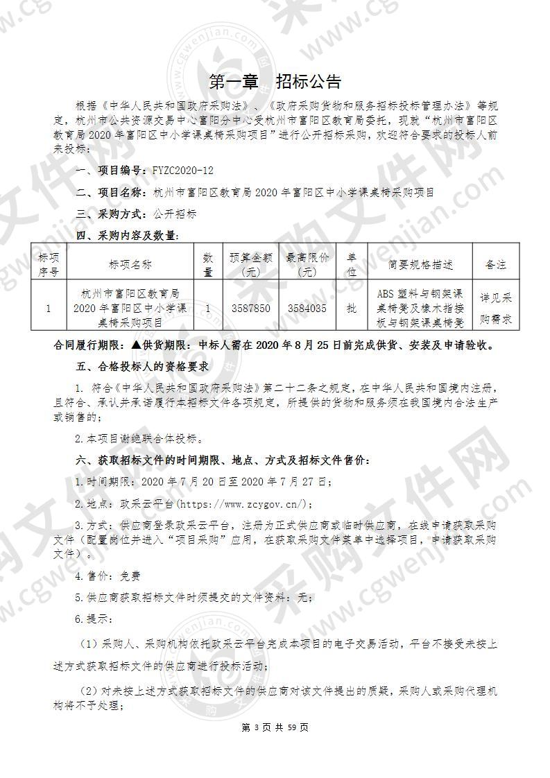 杭州市富阳区教育局2020年富阳区中小学课桌椅采购项目