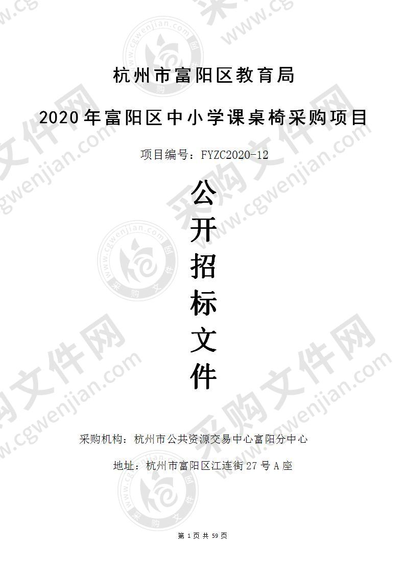 杭州市富阳区教育局2020年富阳区中小学课桌椅采购项目