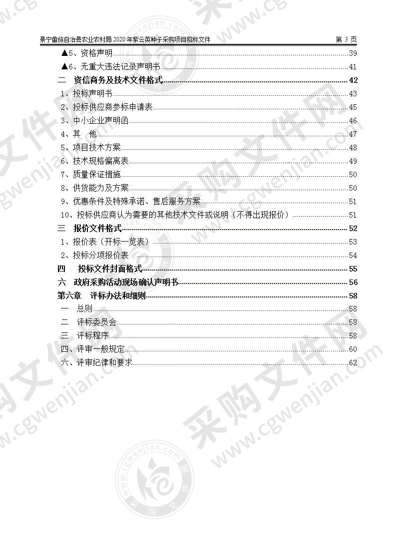 景宁畲族自治县农业农村局2020年紫云英种子采购项目