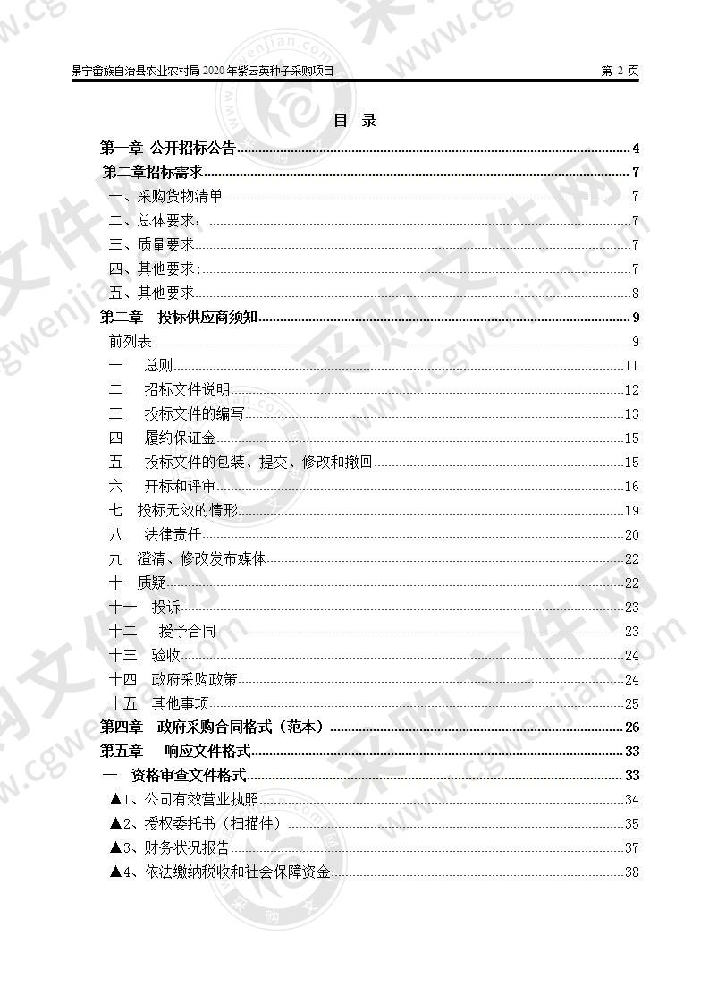 景宁畲族自治县农业农村局2020年紫云英种子采购项目