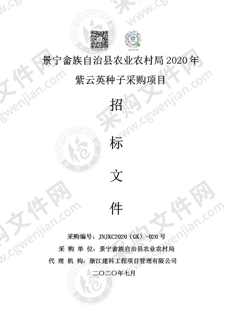 景宁畲族自治县农业农村局2020年紫云英种子采购项目