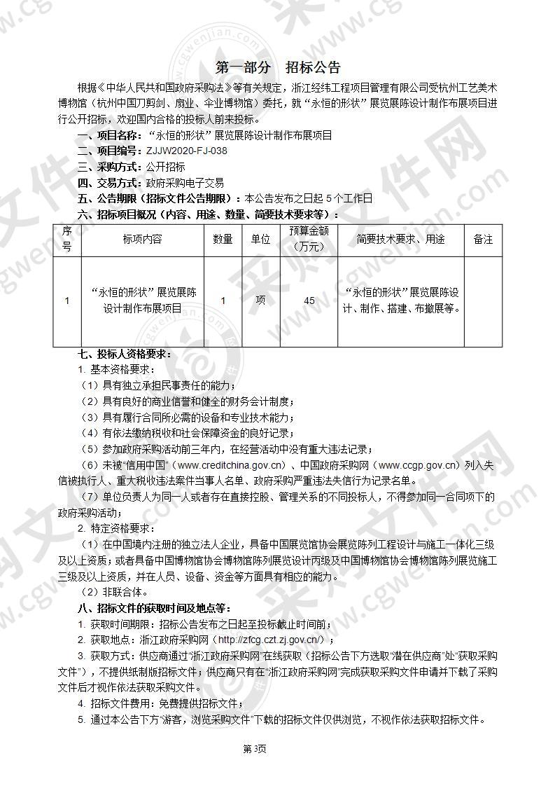 “永恒的形状”展览展陈设计制作布展项目