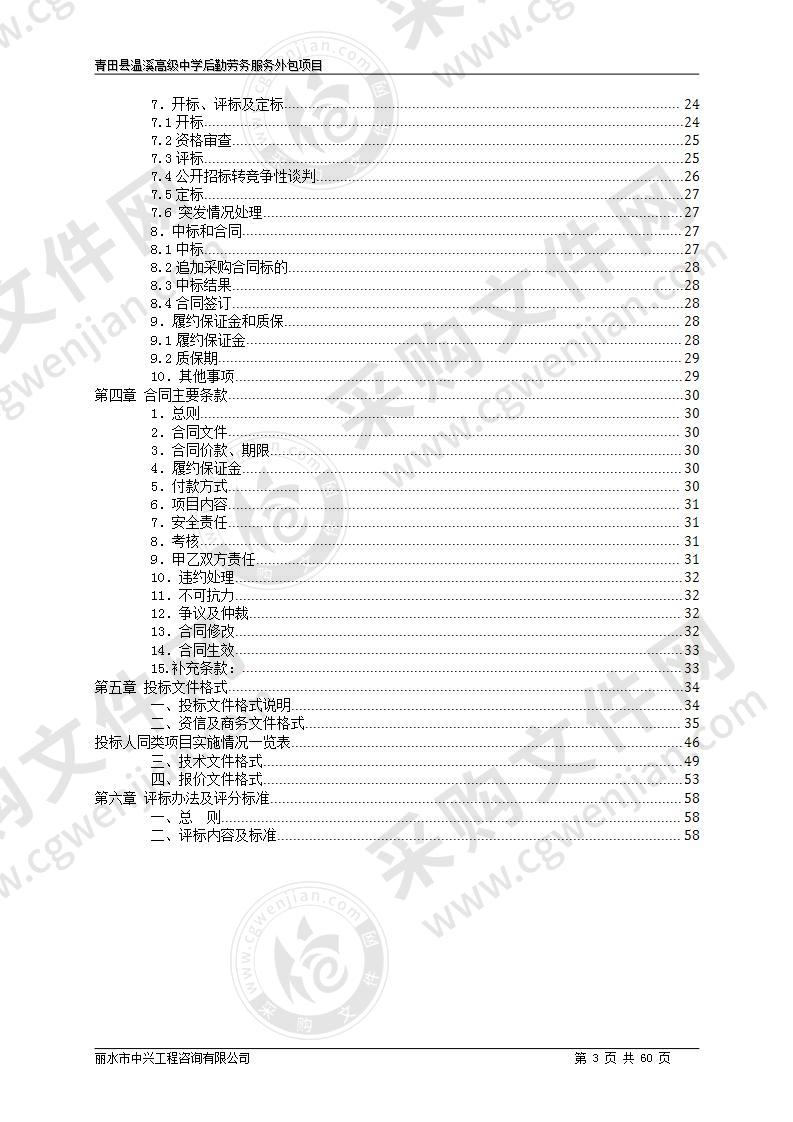 青田县温溪高级中学后勤劳务服务外包项目