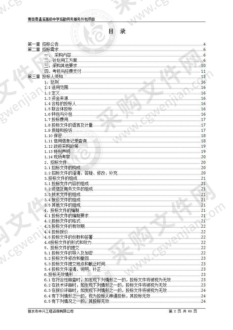 青田县温溪高级中学后勤劳务服务外包项目