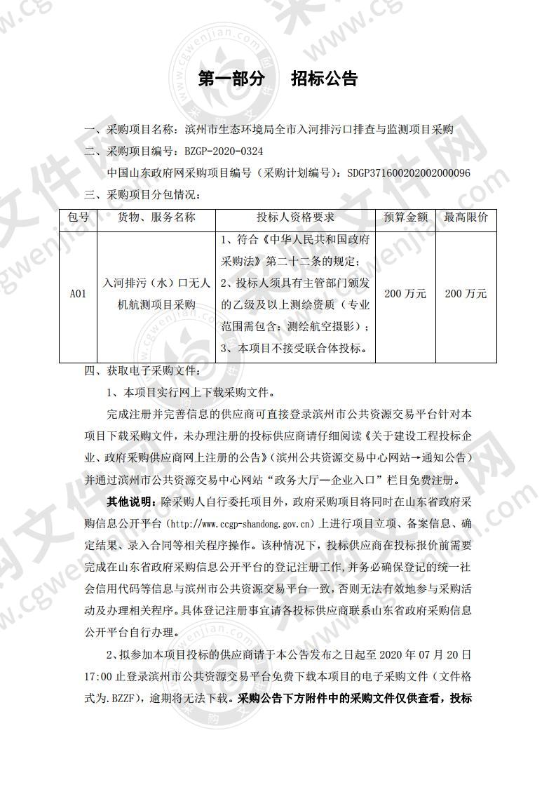 滨州市生态环境局全市入河排污口排查与监测项目采购