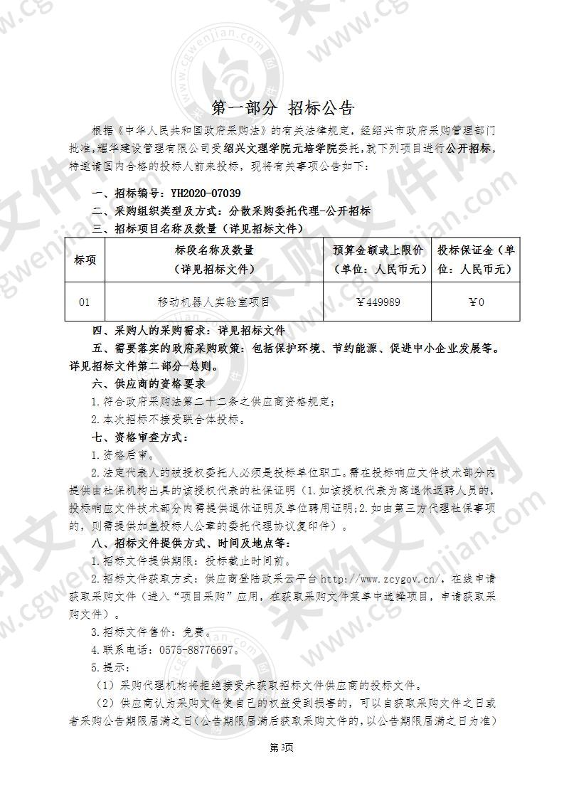 绍兴文理学院元培学院移动机器人实验室项目