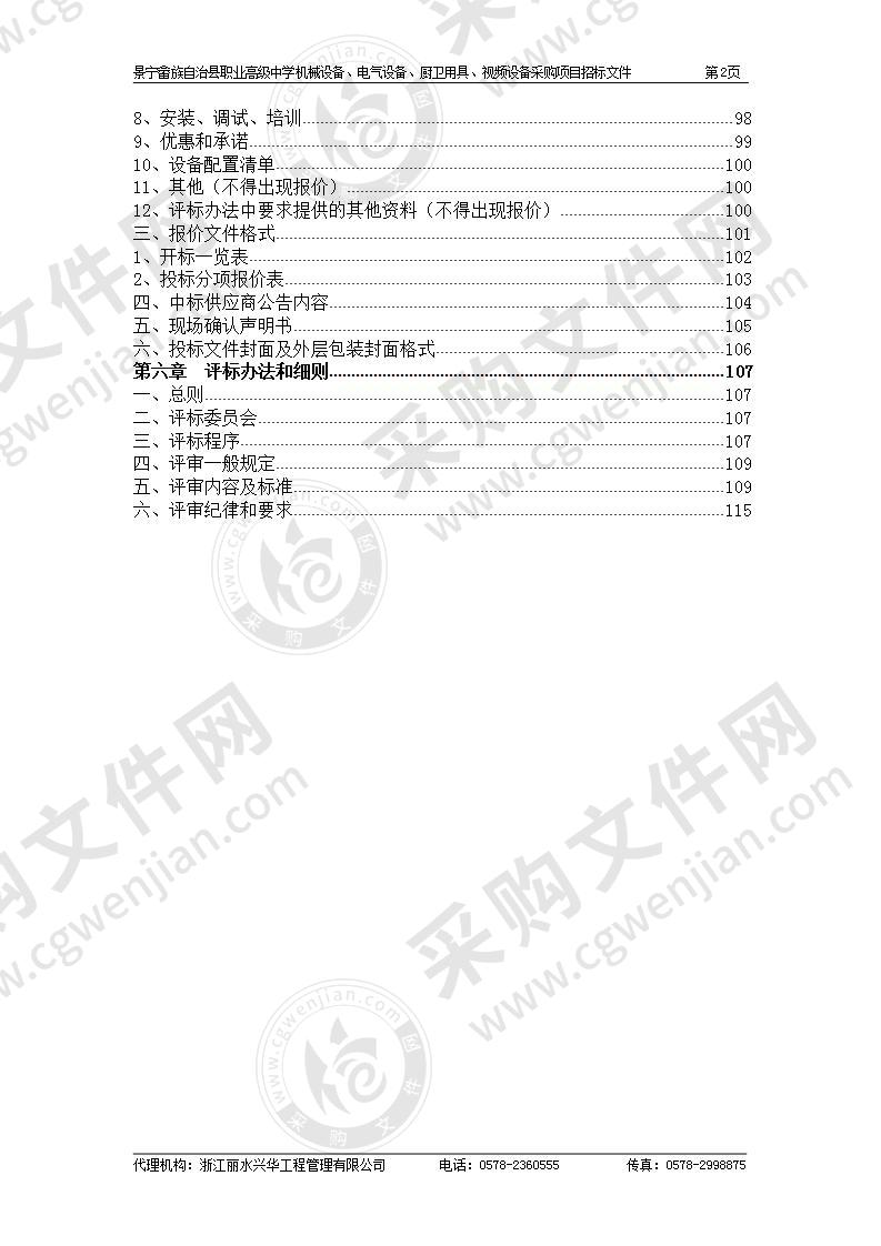 景宁畲族自治县职业高级中学机械设备、电气设备、厨卫用具、视频设备采购项目