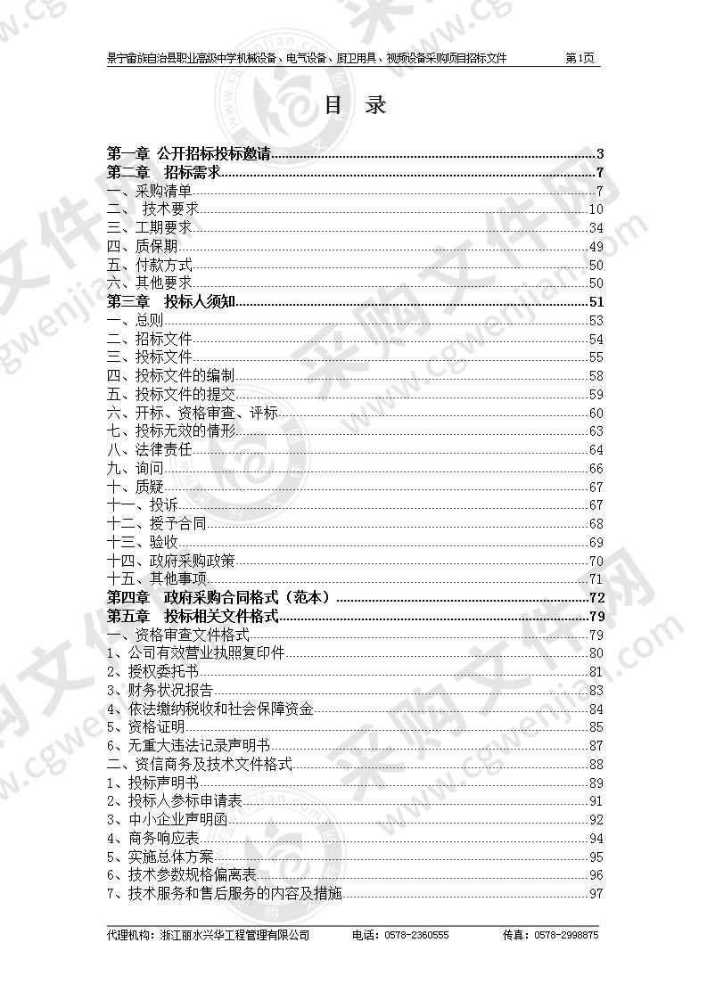 景宁畲族自治县职业高级中学机械设备、电气设备、厨卫用具、视频设备采购项目