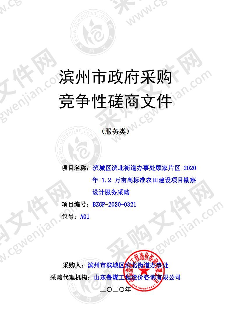 滨城区滨北街道办事处顾家片区2020年1.2万亩高标准农田建设项目勘察设计服务采购