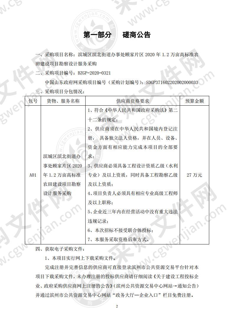 滨城区滨北街道办事处顾家片区2020年1.2万亩高标准农田建设项目勘察设计服务采购