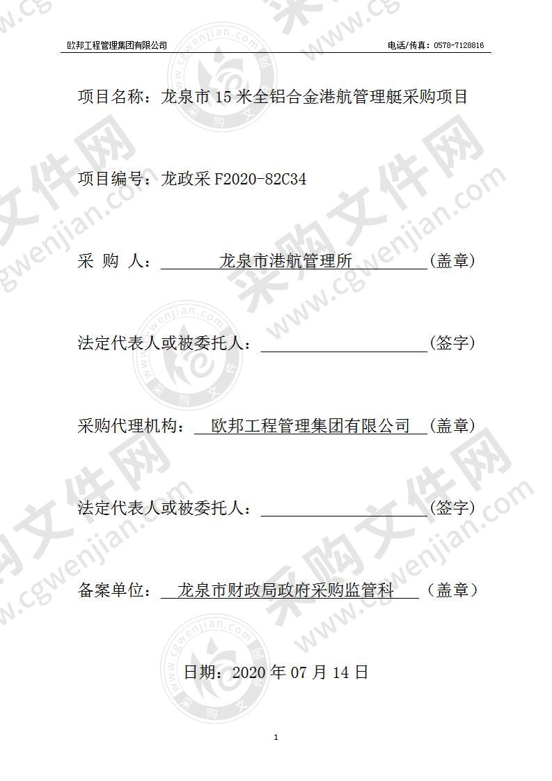 龙泉市15米全铝合金港航管理艇采购项目