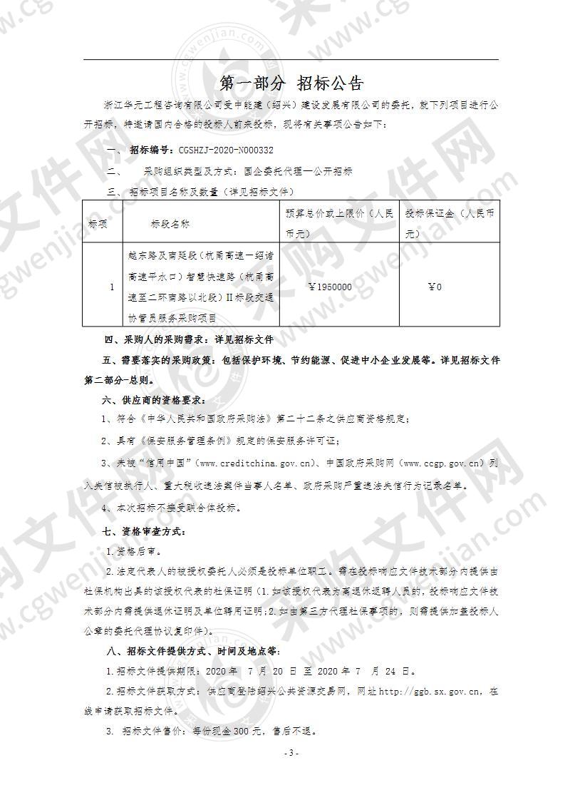 越东路及南延段（杭甬高速－绍诸高速平水口）智慧快速路（杭甬高速至二环南路以北段）Ⅱ标段交通协管员服务采购项目