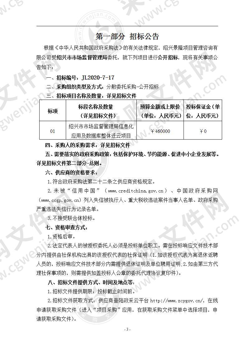 绍兴市市场监督管理局信息化应用及数据库整体迁云项目