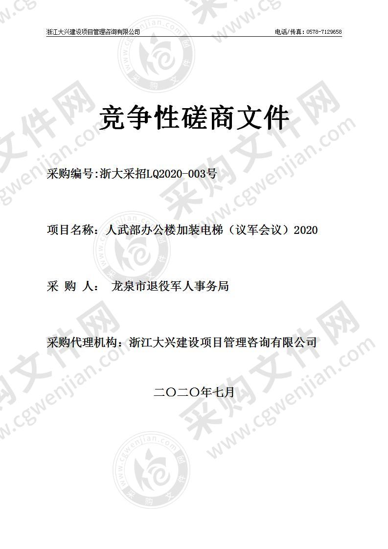 人武部办公楼加装电梯（议军会议）2020