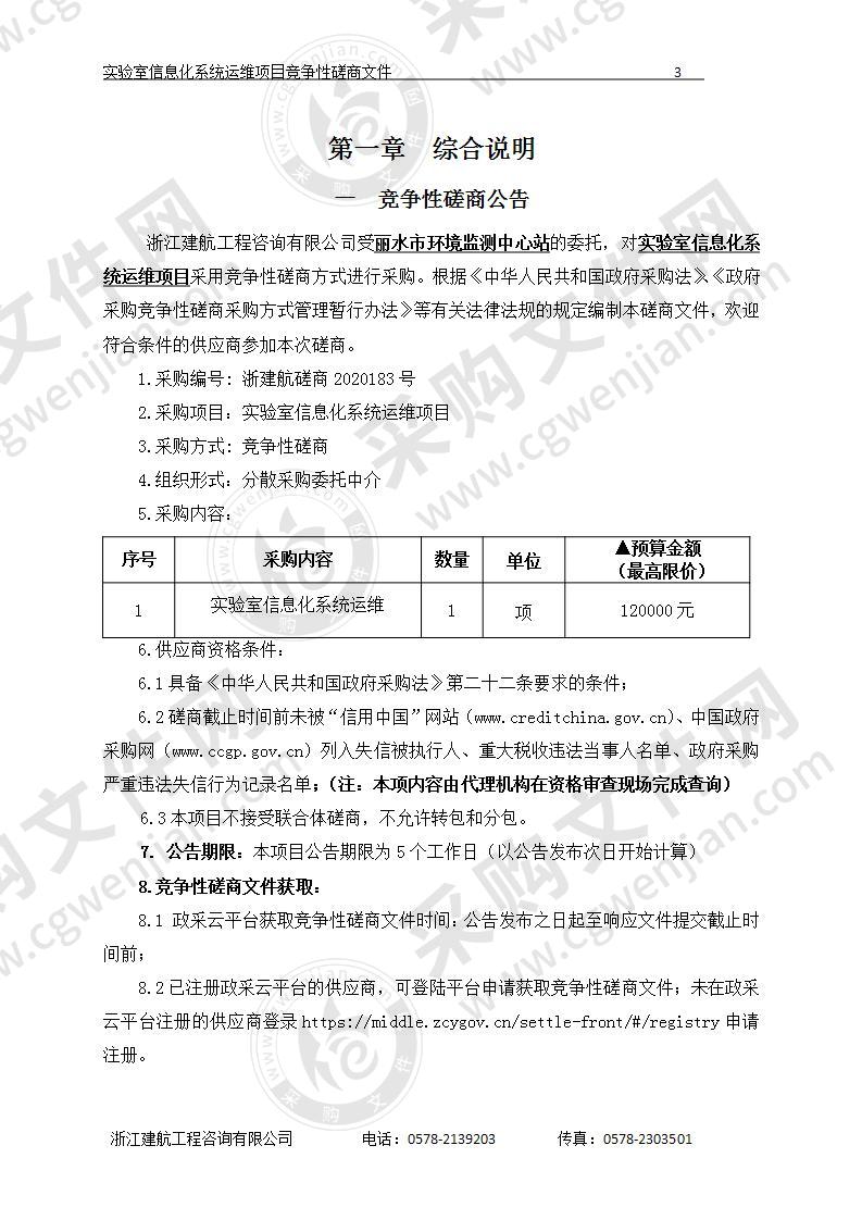 丽水市环境监测中心站实验室信息化系统运维项目