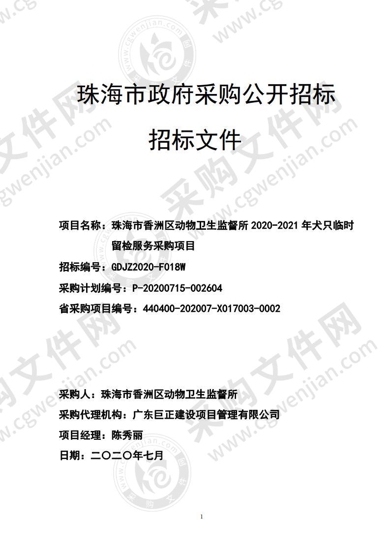 珠海市香洲区动物卫生监督所2020-2021年犬只临时留检服务采购项目