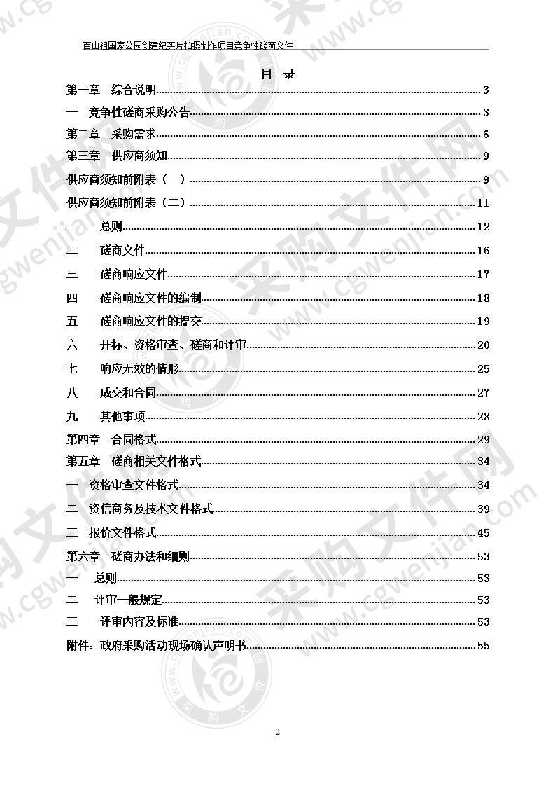 百山祖国家公园创建纪实片拍摄制作项目