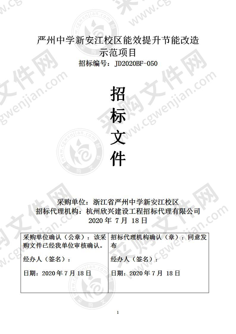 严州中学新安江校区能效提升节能改造示范项目