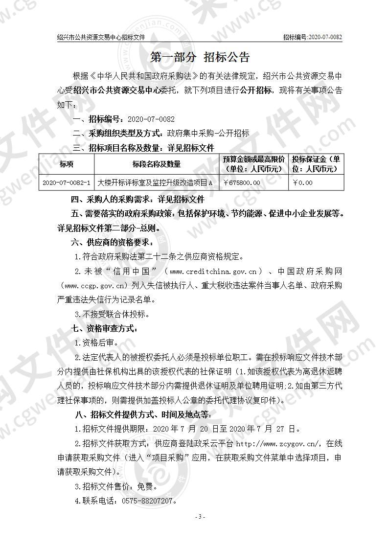 绍兴市公共资源交易中心大楼开标评标室及监控升级改造项目A