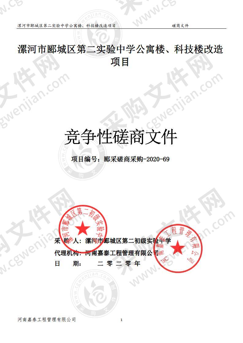 漯河市郾城区第二实验中学公寓楼、科技楼改造项目