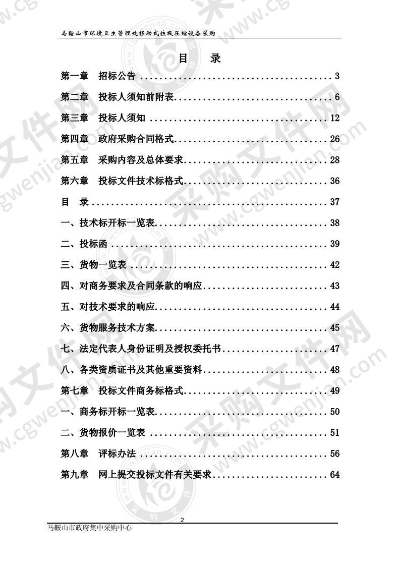 马鞍山市环境卫生管理处移动式垃圾压缩设备采购