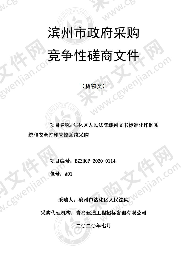 沾化区人民法院裁判文书标准化印制系统和安全打印管控系统采购