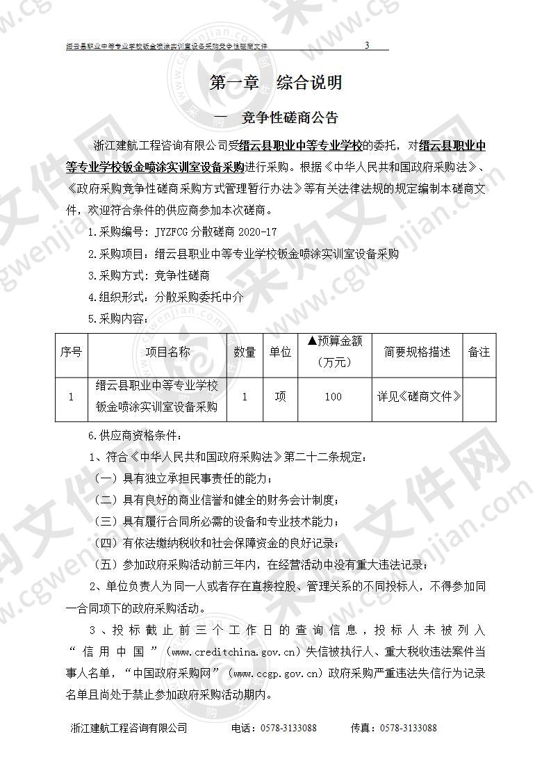 缙云县职业中等专业学校钣金喷涂实训室设备采购