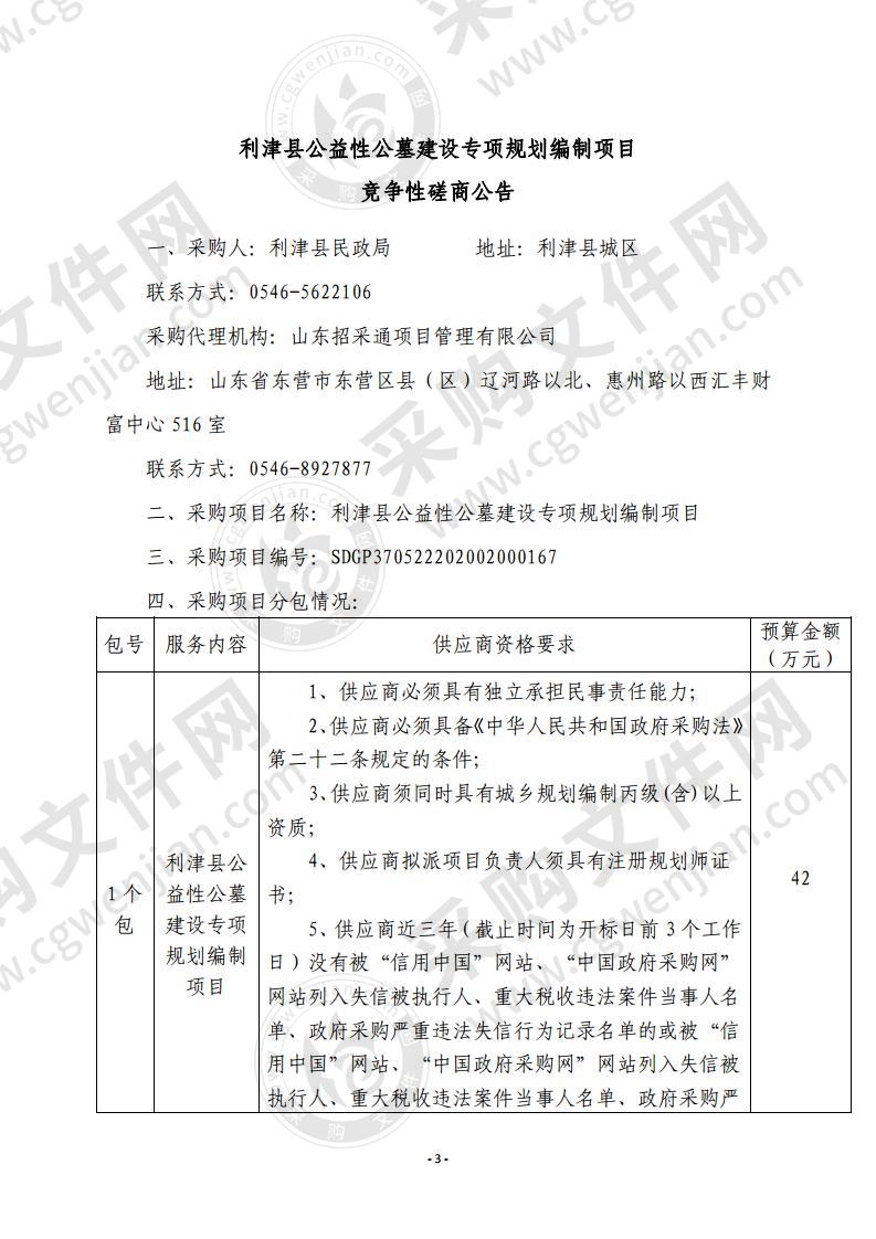 利津县公益性公墓建设专项规划编制项目