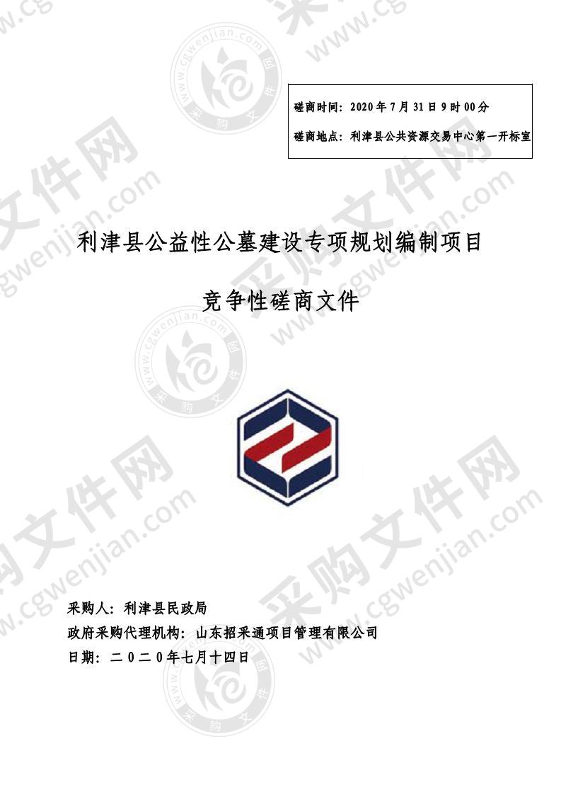 利津县公益性公墓建设专项规划编制项目