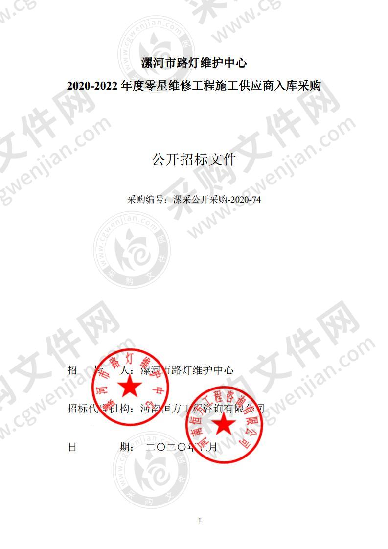 漯河市路灯维护中心2020-2022年度零星维修工程施工供应商入库采购