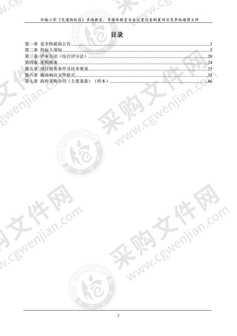 许慎小学（交通路校区）录播教室、多媒体教室及会议室设备购置项目