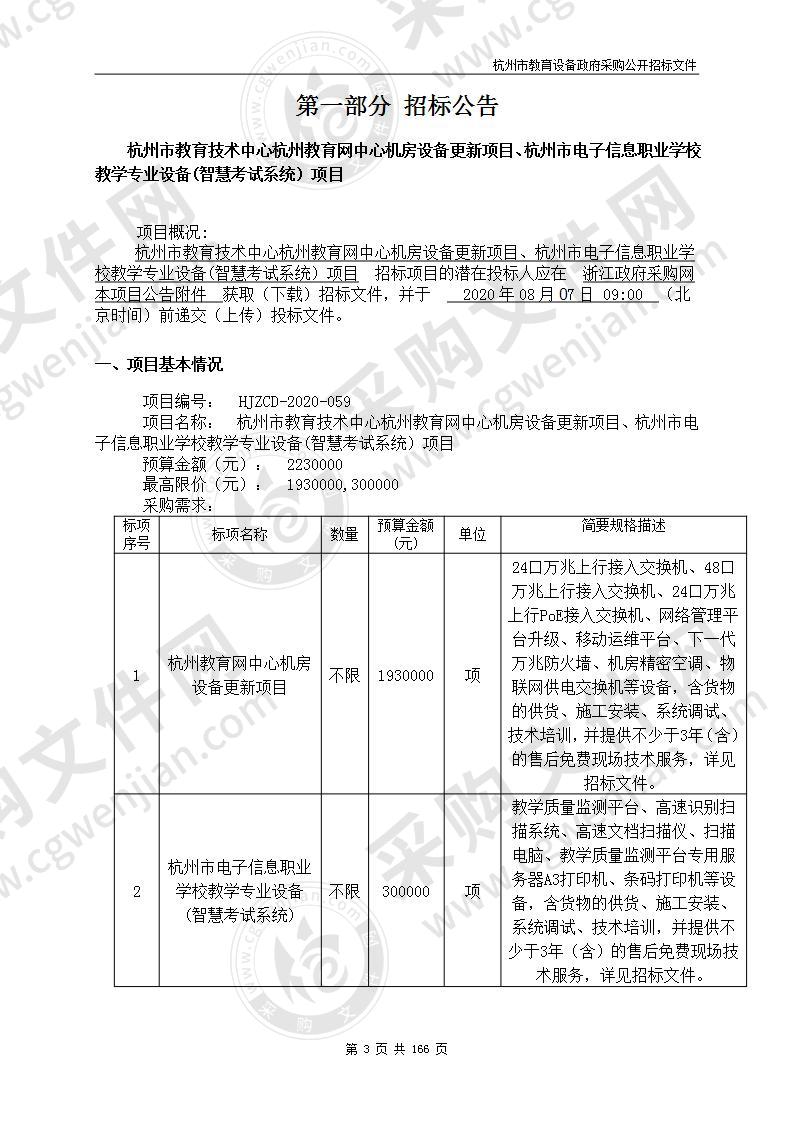 杭州市教育技术中心杭州教育网中心机房设备更新项目、杭州市电子信息职业学校教学专业设备(智慧考试系统）项目