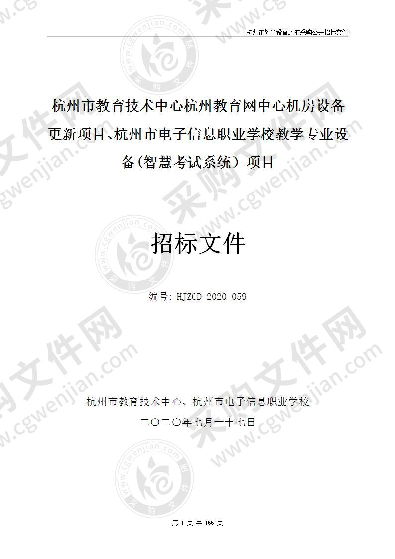 杭州市教育技术中心杭州教育网中心机房设备更新项目、杭州市电子信息职业学校教学专业设备(智慧考试系统）项目