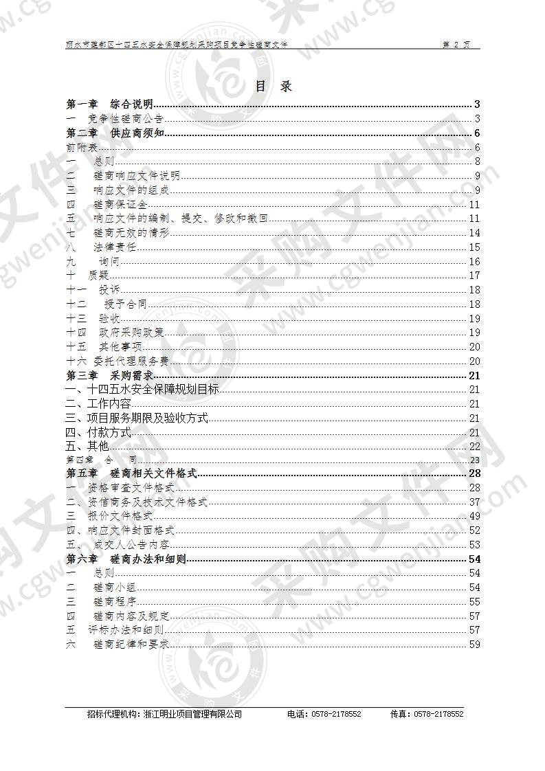 丽水市莲都区十四五水安全保障规划采购项目