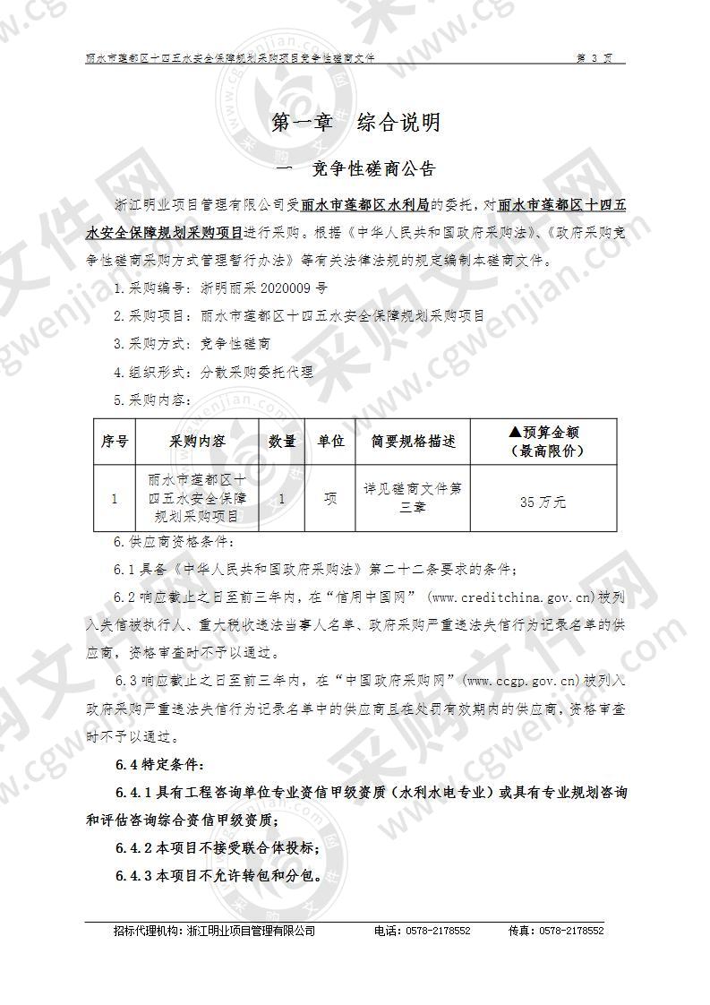 丽水市莲都区十四五水安全保障规划采购项目