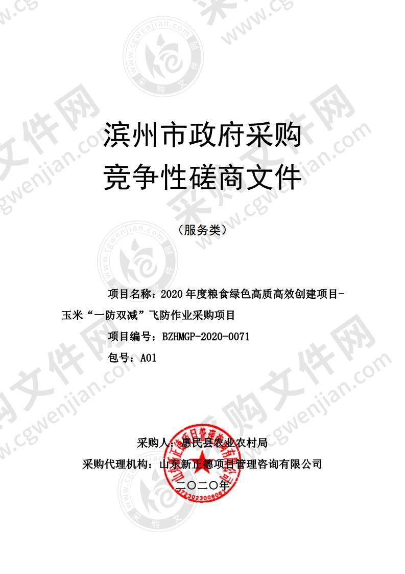 2020年度粮食绿色高质高效创建项目-玉米“一防双减”飞防作业采购项目