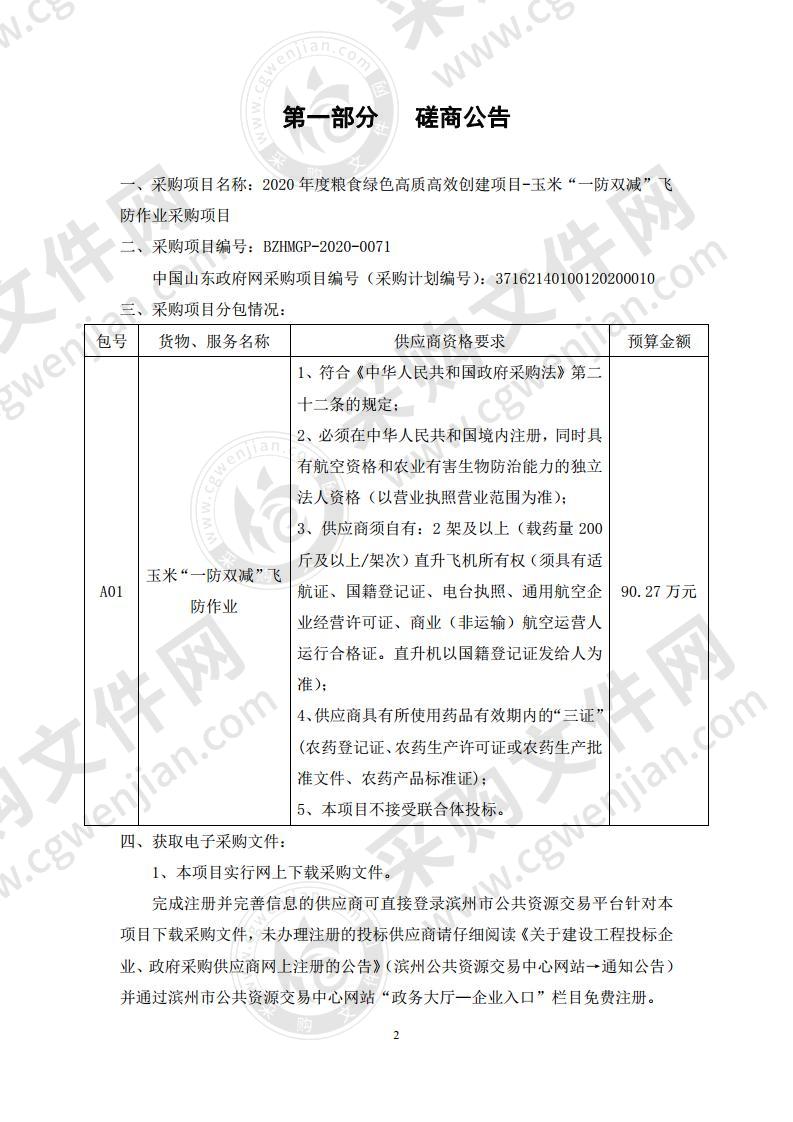 2020年度粮食绿色高质高效创建项目-玉米“一防双减”飞防作业采购项目