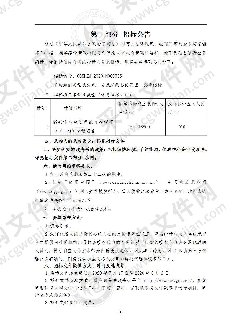 绍兴市应急管理局（本级）应急管理综合指挥平台（一期）项目