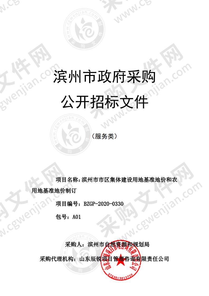 滨州市市区集体建设用地基准地价和农用地基准地价制订